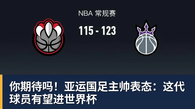 你期待吗！亚运国足主帅表态：这代球员有望进世界杯