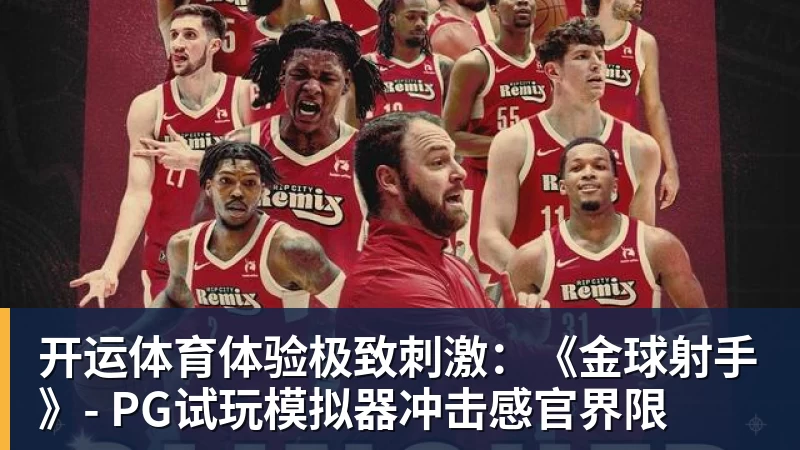 开运体育体验极致刺激：《金球射手》- PG试玩模拟器冲击感官界限
