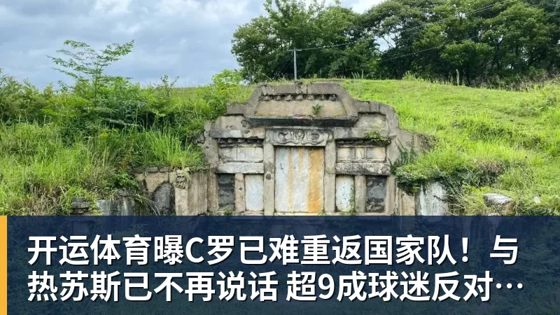 开运体育曝C罗已难重返国家队!与热苏斯已不再说话 超9成球迷反对他被征召