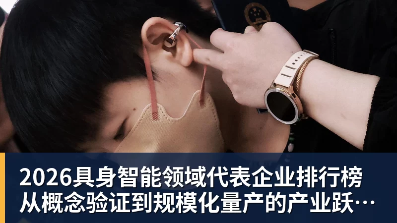 2026具身智能领域代表企业排行榜  从概念验证到规模化量产的产业跃迁