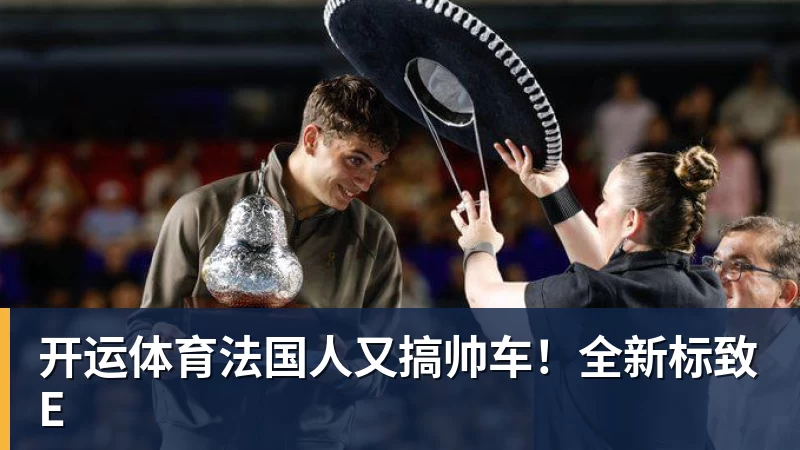 开运体育法国人又搞帅车!全新标致E