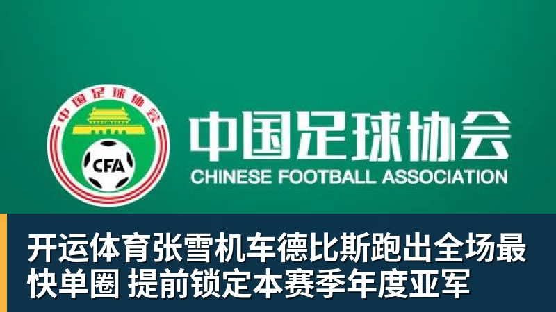 开运体育张雪机车德比斯跑出全场最快单圈 提前锁定本赛季年度亚军