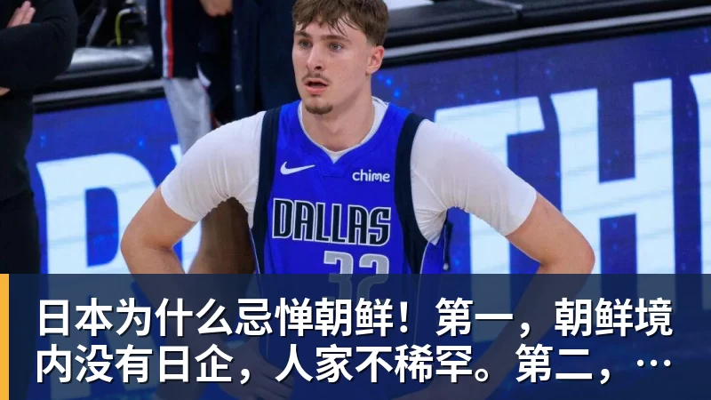 日本为什么忌惮朝鲜！第一，朝鲜境内没有日企，人家不稀罕。第二，朝鲜人也不用日本的东西，你在朝鲜也几乎看不见日货