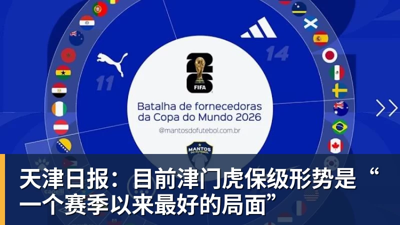天津日报：目前津门虎保级形势是“一个赛季以来最好的局面”