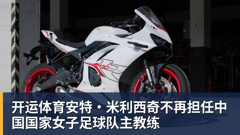 开运体育安特·米利西奇不再担任中国国家女子足球队主教练