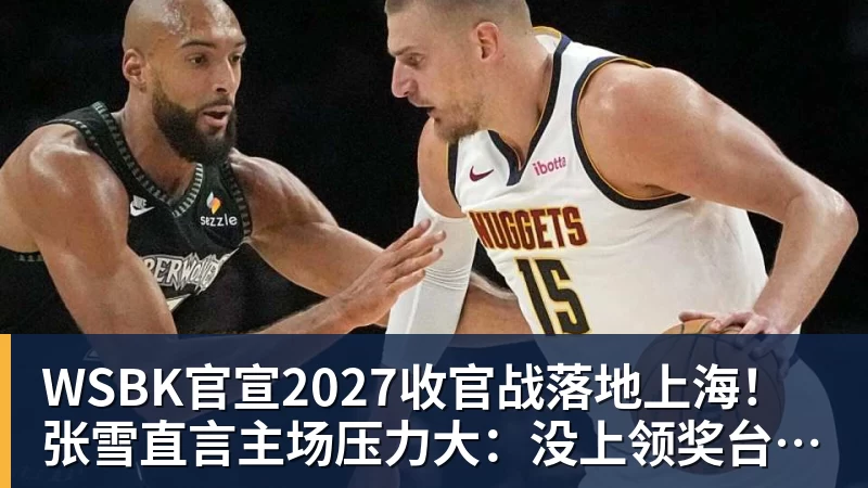 WSBK官宣2027收官战落地上海!张雪直言主场压力大:没上领奖台会很丢人