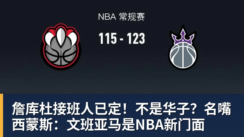 詹库杜接班人已定！不是华子？名嘴西蒙斯：文班亚马是NBA新门面