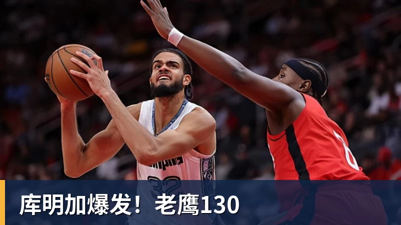 库明加爆发!老鹰130