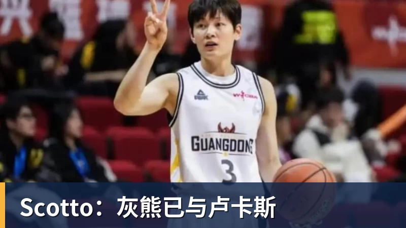 Scotto：灰熊已与卢卡斯