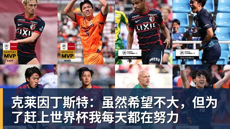 克莱因丁斯特：虽然希望不大，但为了赶上世界杯我每天都在努力