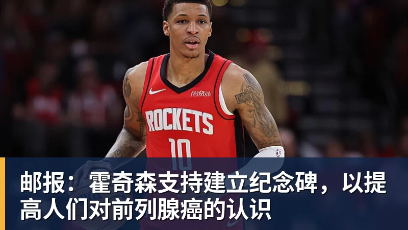 邮报：霍奇森支持建立纪念碑，以提高人们对前列腺癌的认识